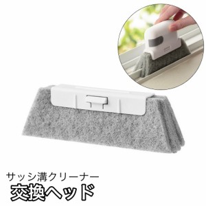 交換ヘッド サッシ溝クリーナー用 交換ブラシ 交換スポンジ 溝ブラシ 隙間ブラシ 掃除スポンジ 大掃除 多機能 クリーナー 窓枠