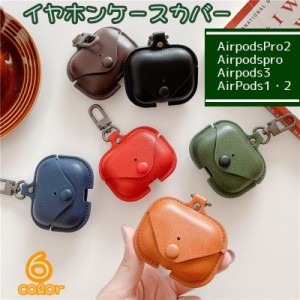 イヤホンケースカバー AirPodsPro1 2 AirPods1 2 3 ケースカバー イヤホンアクセサリー 保護ケース カラ