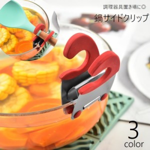 鍋サイドクリップ クリップホルダー 調理器具置き サポートクリップ ポットクリップ フック 鍋クリップ キッチン用品 キッチン雑