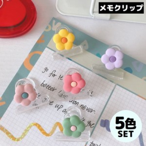 メモクリップ 5色セット 袋止め ブックマーク 花 フラワー 文房具 オフィス用品 事務用品 ステーショナリー 書類整理 可愛い