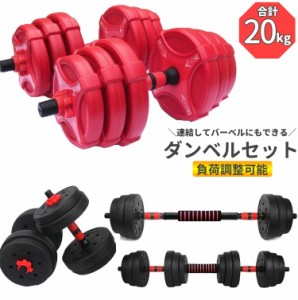 ダンベルセット 合計20kg 2way バーベル 負荷調整 プレート 握りやすい 筋トレ RSF アジャスタブル 筋力トレーニン