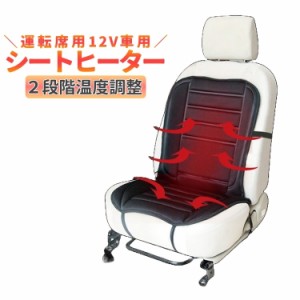 カーシートカバー ホットカーシート シガーソケット 12V車用 シートヒーター 運転席用 RSF 暖房器具 カー用品 自動車用品