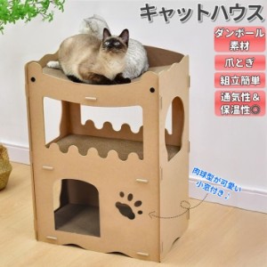 爪とぎキャットハウス ダンボール 段ボール 猫 ネコ ペットハウス 爪研ぎ おうち 多頭飼い RSF 組み立て式 キャットタワー