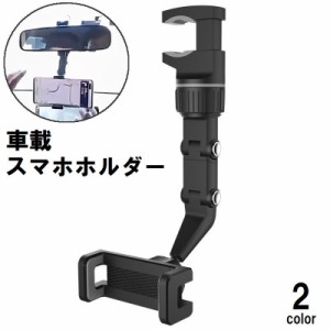 車用スマホホルダー カー用品 車載 スマホスタンド 携帯ホルダー クリップ式 ルームミラー 運転席 後部座席 角度調整可能 カー