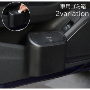 車用ゴミ箱 カー用品 車用品 ダストボックス 車載 ごみ箱 小物入れ 車内収納 蓋付き 引っ掛け プッシュ式 ブラック 黒 シン