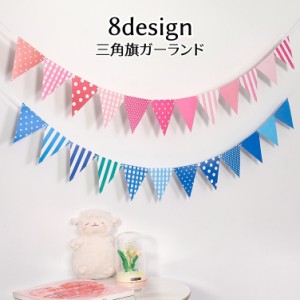 ガーランド 三角旗 フラッグ 誕生日 パーティー イベント クリスマス 結婚式 部屋飾り DIY ハート ドット 子供部屋 可愛