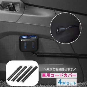 車用 コードカバー ケーブルカバー 配線カバー 4本セット カー用品 車用品 配線隠し 車内インテリア 内装 両面テープ付き カ