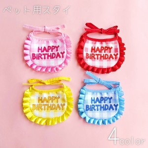 ペット用スタイ 犬 猫 ペット用品 首飾り 誕生日 バースデー お祝い パーティー 記念撮影 よだれかけ 前掛け ビブ かわいい