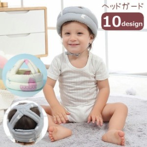 ヘッドガード ヘルメットタイプ 頭保護 ベビー 赤ちゃん 乳幼児 360度保護 クッション やわらかい セーフティグッズ 頭部 