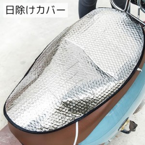 日除けシートカバー バイク用品 シルバーカラー 大きめ 暑さ対策 やけど防止 取り付け簡単 オートバイ