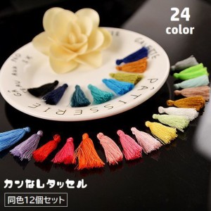 タッセル 12個セット カンなし ハンドメイド 手作り アクセサリーパーツ 手芸 材料 DIY フリンジ 房飾り 装飾 クラフト