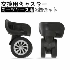 交換用キャスター 2個セット スーツケース スーツケースホイール 交換ホイール 切り替え補修用 車輪 修理 交換部品 キャリーバ