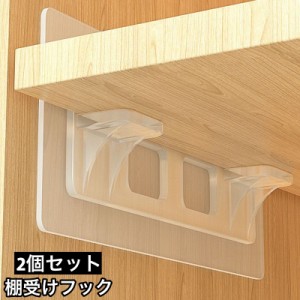 棚受けフック 2個セット 粘着タイプ L型棚受け 収納家具用部品 クリア 透明 貼り付け 穴あけ不要 棚板追加 簡単 便利 棚受