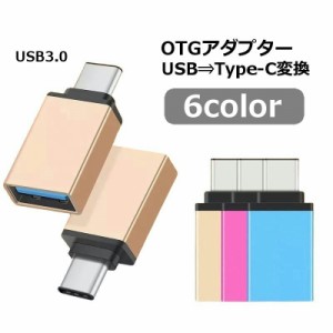 OTGアダプター Type-C変換アダプター USB3.0 スマートフォン スマホ タブレット 充電 データ転送 便利 おしゃれ