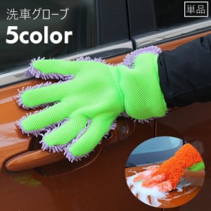 洗車グローブ 単品 手袋型 両面タイプ 5本指 ハンドモップ カー用品 ワックスがけ 車用品 メンテナンス用品 ウォッシュグロー