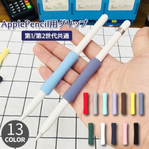 Apple Pencil用グリップ 第1世代 第2世代 スタイラスグリップ タッチペン用 カバー クッション 滑り止め 疲れ防止