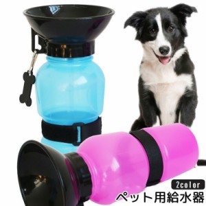 ペット用給水器 ウォーターボトル 550ml 犬用 猫用 携帯 持ち運び コンパクト お散歩 お出かけ アウトドア 旅行 外出 