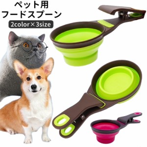 フードスプーン フードスコップ ペット 犬 猫 小動物 ペットグッズ ペット用品 クリップ付き バイカラー 便利 エサやり 餌入