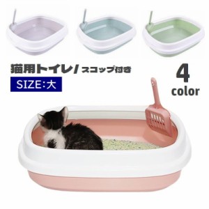 猫用トイレ 本体 スコップ付き キャットトイレ 大号 トイレ容器 猫砂入れ オープンタイプ 取り外し可能 ペット用品 トイレタリ