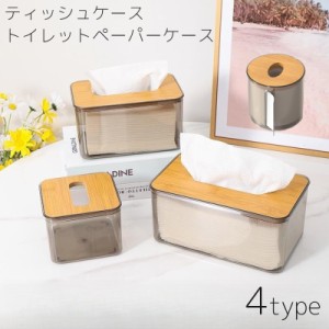 ティッシュケース トイレットペーパーケース ティッシュカバー ティッシュ入れ 卓上 木製 インテリア クリア 透明 シンプル お