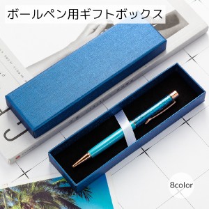 ボールペン用ギフトボックス ラッピング用品 長方形 ブラック ブルー レッド シンプル 万年筆