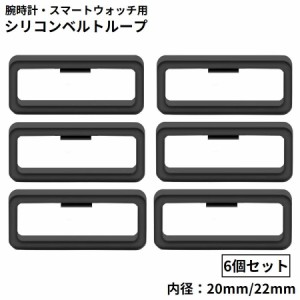 ベルトループ バンドループ 遊環 ベルト通し 6個セット シリコン 20mm 22mm ラバー 交換用 修理 代用 腕時計 ブラ