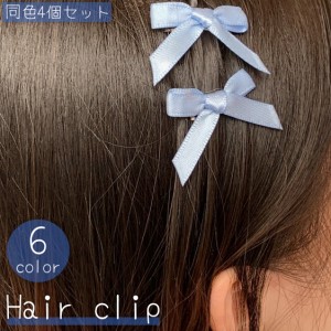 ヘアクリップ 同色4個セット レディース 女性 女の子 ヘアアクセサリー 髪留め リボン 小さめ 髪飾り かわいい キュート お