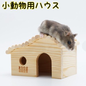 小動物用ハウス ハムスターハウス コテージ風ハウス ハムスター 小動物用品 木製 小屋 おうち お家 寝床 ペット用品 おしゃれ