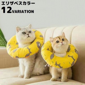 エリザベスカラー 猫 犬 ペット用品 術後ウェア 軽量 柔らかい ソフト クッション 布製 傷口保護 怪我 傷舐め防止 かわいい