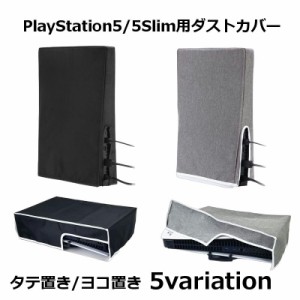 PS5 PlayStation5 5Slim ダストカバー 防塵 ほこり 傷防止 衝撃防止 汚れ防止 自宅保管用 全面保護 縦置