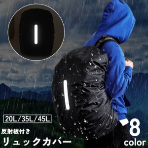 リュックカバー レインカバー バックパックカバー ザックカバー 20L 35L 45L 防水 反射板 登山 クライミング キャン