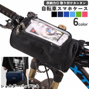 自転車 マウントケース サイクリングバッグ ハンドルバッグ ショルダーバッグ 2WAY スマホホルダー フロントバッグ ポーチ 