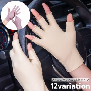 手袋 グローブ 指なし フィンガーレス 2本指 レディース 女性 薄手 UV対策 紫外線対策 日焼け防止 無地 単色 シンプル 
