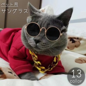 ペット用サングラス 丸メガネ 猫用 ネコ キャット 犬用 ドッグ カラーレンズ 眼鏡 アクセサリー ペットグッズ 仮装 コスプレ