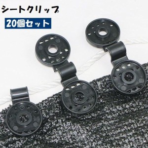 シートクリップ 20個セット シートホルダー 日除け 遮光ネット サンシェード タープ 取り付け 固定 挟む 穴あけ不要 簡単 