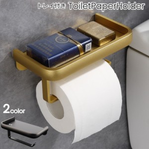 トイレットペーパーホルダー 棚付き トイレ用品 小物置き 金属 メタル ゴールド ブラック 黒 金 高級感 縁あり 無地 単色 