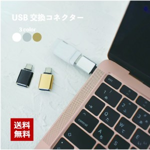 USBメモリ変換コネクター typeC タイプC 変換アダプター 変換プラグ スマホ タブレット USBメモリー ケーブル キー