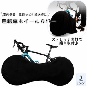 自転車カバー ホイールカバー 室内保管カバー 防塵 汚れ防止 伸縮式 ストレッチ素材 伸縮性 車載輸送 大径車用 無地 黒 ロー