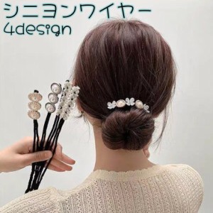 シニヨンワイヤー お団子メーカー レディース おだんご ヘアアクセサリー 髪飾り 花 フラワー フェイクパール まとめ髪 ヘアア