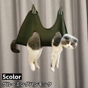 グルーミングハンモック 吊り下げ ペット用品 猫用 犬用 フック付き メッシュ 通気性 暴れ防止 自宅ケア シャンプー 爪切り 