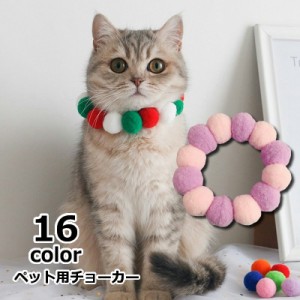 ペット用チョーカー ネックレス 首飾り アクセサリー ペットグッズ ペット用品 犬用 猫用 ボンボン ポンポン ボール クリスマ