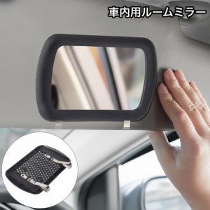 ルームミラー 車内用 車用 サンバイザーミラー 後付け クリップ式 カー用品 化粧鏡 便利 手軽 ブラック カーアクセサリー 車