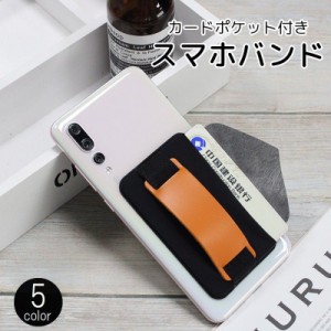 スマホバンド スマホベルト カード収納 ポケット付き スタンド機能 落下防止 レザー調 無地 シンプル おしゃれ スマホリング