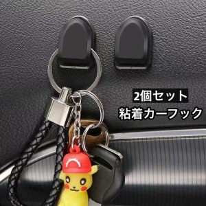 カーフック 2個セット 粘着テープ 荷物かけ 小物掛け 収納 車内 カー用品 壁フック 室内 貼るだけ 簡単取り付け 壁掛け 整