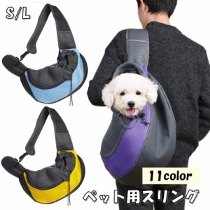 ペット用スリング キャリーバッグ ショルダーバッグ 抱っこ紐 犬 イヌ 猫 ネコ 小型 ペット用品 ペットグッズ バッグ カバン