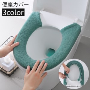 便座カバー トイレカバー U型 スナップボタン留め 装着簡単 トイレ用品 インテリア雑貨 日用品 洗える おしゃれ 単色 無地 