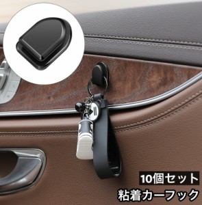 カーフック 10個セット 粘着テープ 荷物かけ 小物掛け 収納 車内 カー用品 壁フック 室内 貼るだけ 簡単取り付け 壁掛け 