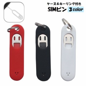 SIMピン 単品 simピン 取り出しピン リリースピン ケース付き キーリング付き キーホルダー 持ち歩き simカード 交換