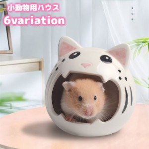 小動物用ハウス ハムスターハウス リス ペット用品 陶器 家 小屋 寝床 隠れ家 お部屋 可愛い おしゃれ 猫 モンスター おば