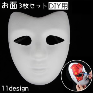 お面 3枚セット DIY用 マスク ハロウィン お祭り 縁日 男面 女面 狐面 狐 半面 色塗り 無地 白い ホワイト コスプレ